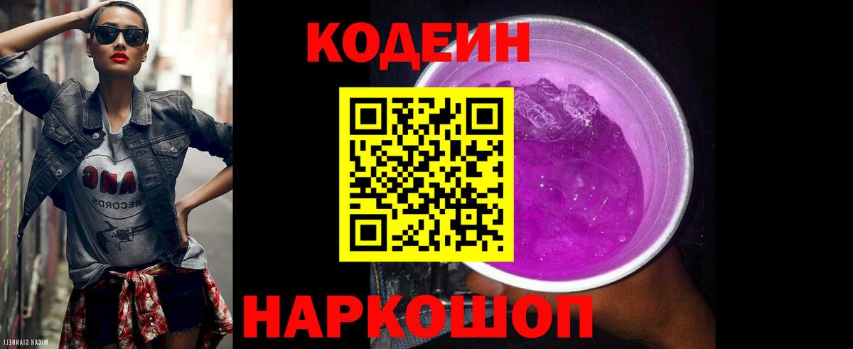 Кодеин Purple Drank Воткинск